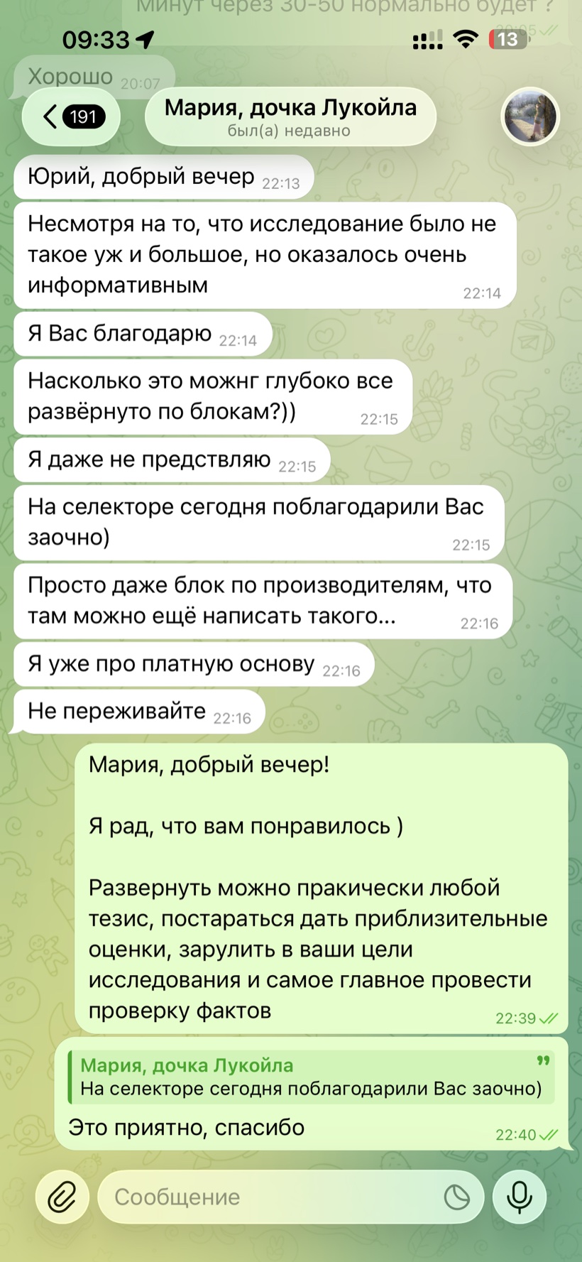 Ск�риншот отзыва клиента — Благодарность за исследование